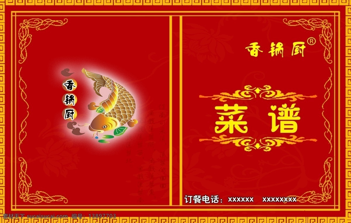红色 菜单 模板 焐说逅夭南略 画册 菜谱 封面