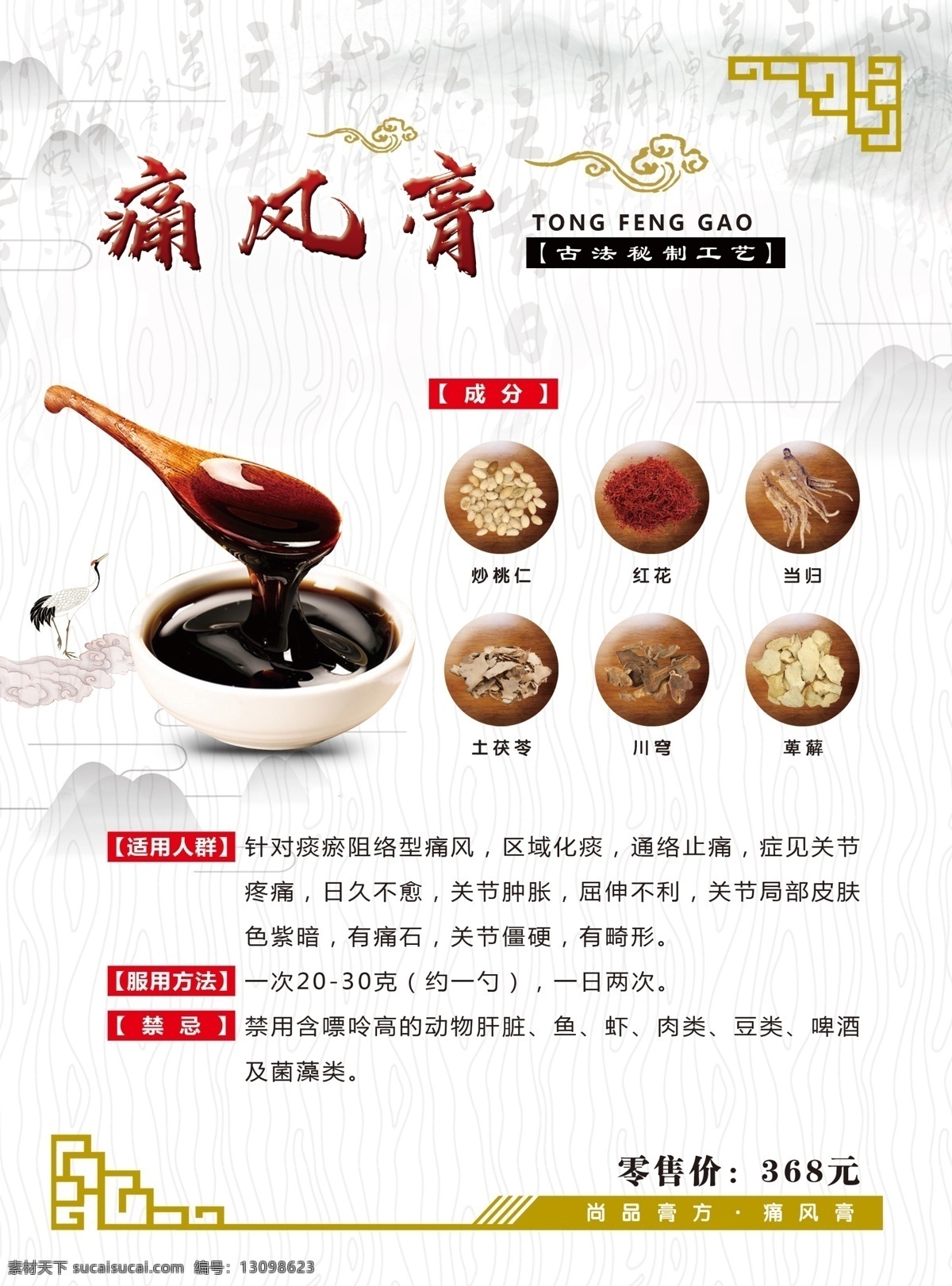 痛风膏 止咳 中药 膏方 膏药 国风背景 页眉 页脚 花角 古法 秘制 传统 痛风 炒桃仁 红花 当归 土茯苓 川穹 萆薢 膏方画册 画册设计