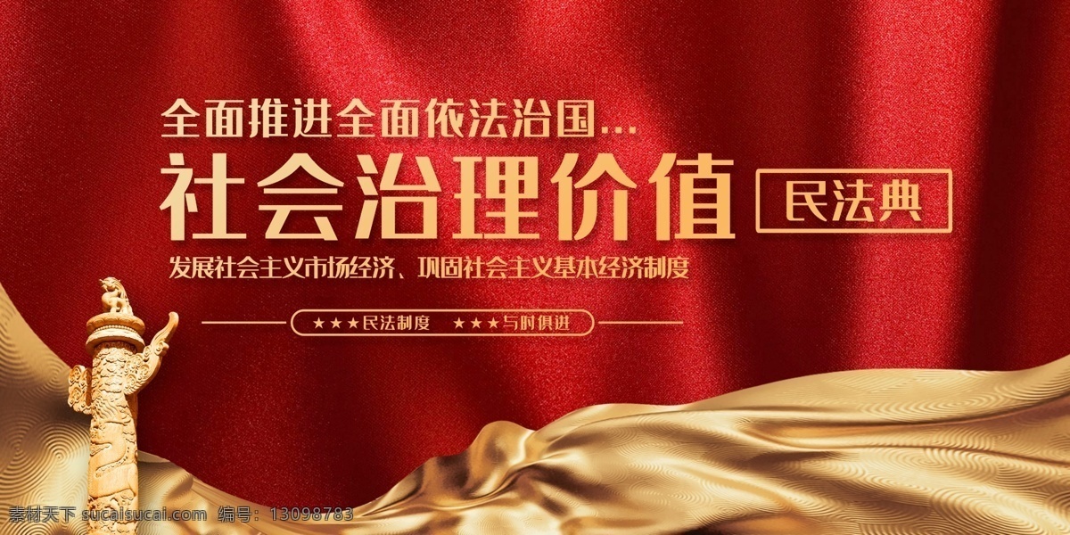 社会治理价值 民法典 民法典草案 解读民法典 新中国民法典 民法典图解 民法典展板 民法典宣传栏 民法 民法典宣传