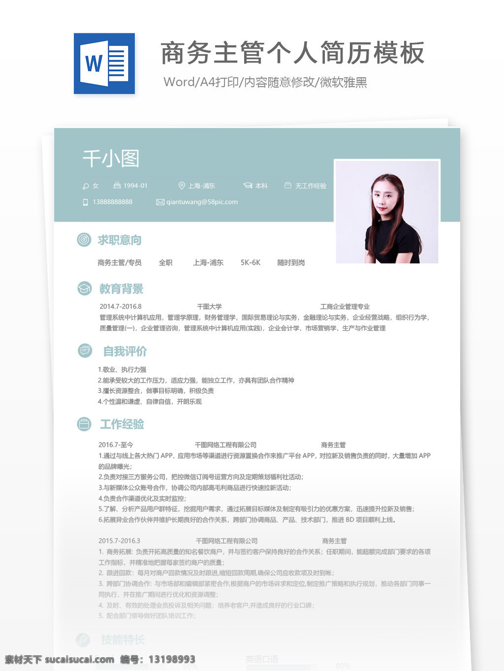 商务 主管 专员 应届 毕业生 个人简历 模板 简历 简历模板 个人简历模板 简约 销售 商务主管 应届毕业生