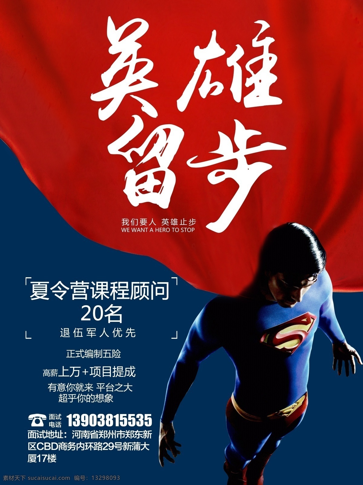 招聘 海报 找人 超人