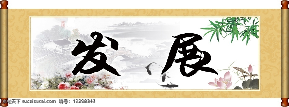 发展 竹子 梅花 莲花 鱼 水墨背景 房子水印 花 画轴 展板模板 广告设计模板 源文件