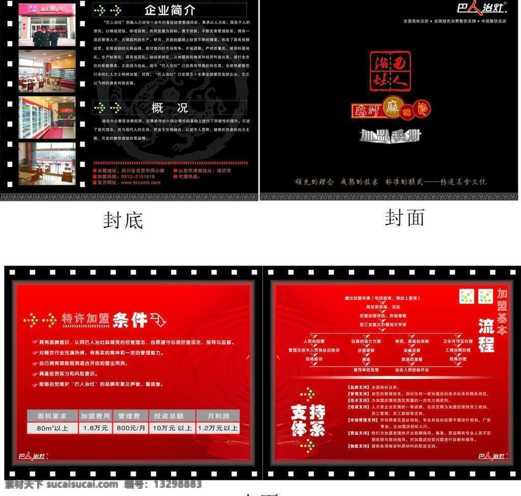 麻辣烫 加盟手册 食品加盟手册 黑色
