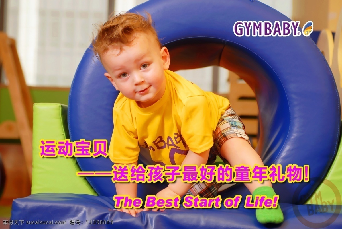 运动宝贝 形象代言 gymbaby 童年礼物 海报 早教 品牌宣传 教育培训 分层