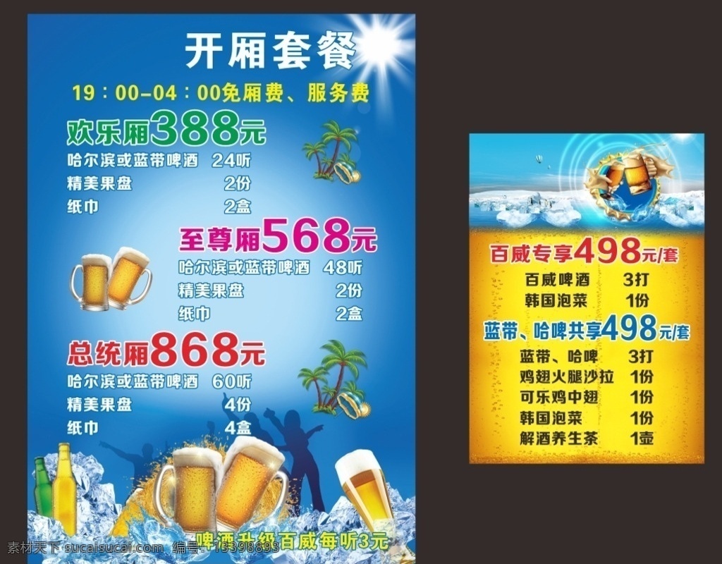 ktv价目表 ktv 价目表 菜单 价格表 啤酒 套餐 夜店 冰块 冰山 酒杯 酒瓶 椰树 太阳 兰色底 蓝带 哈啤 dm 招贴设计
