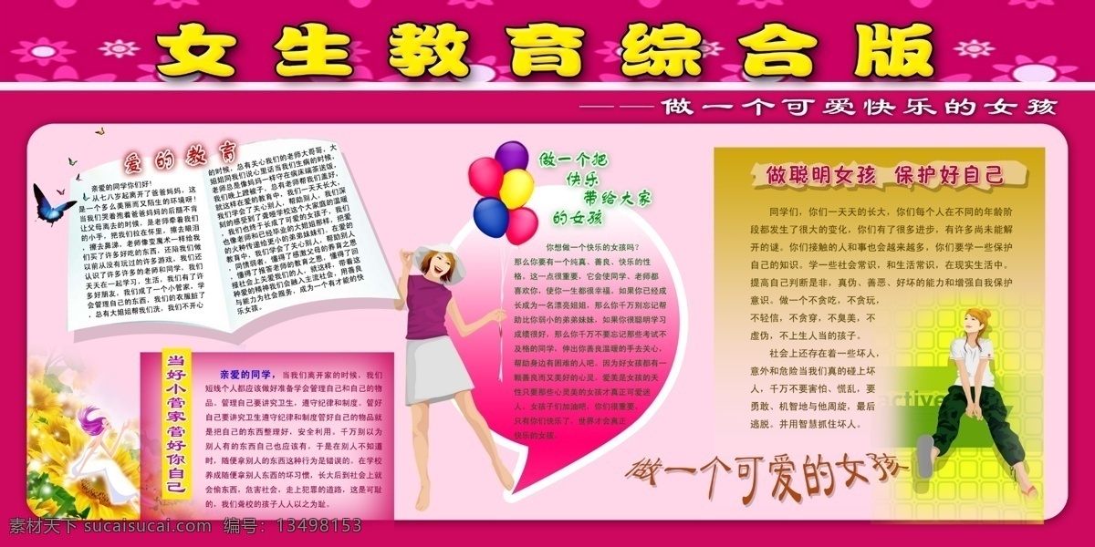 女生 教育 综合版 做 一个 快乐 带给 大家 女孩 做聪明女孩 保护好自己 蝴蝶 展板模板 广告设计模板 源文件