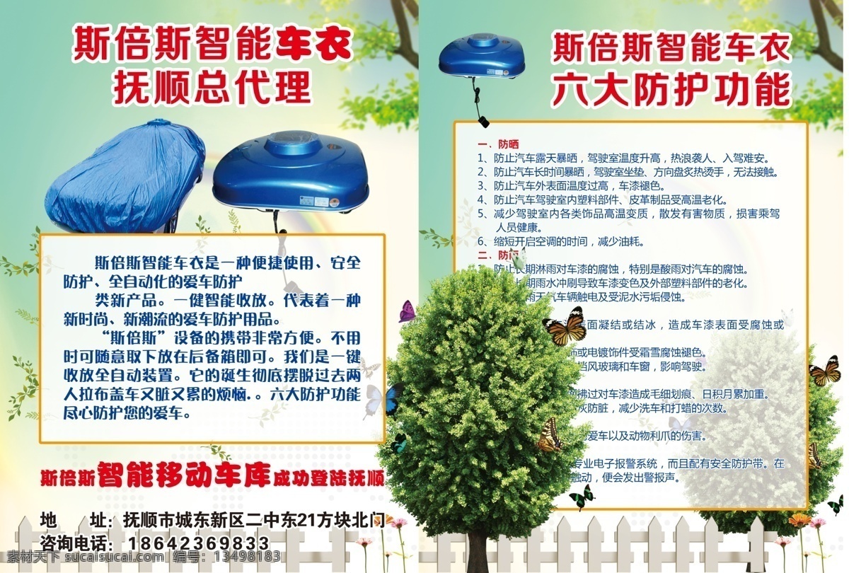 智能 车 衣 宣传单 智能车衣 大树 栅栏 蝴蝶 斯贝斯 总代理 dm宣传单