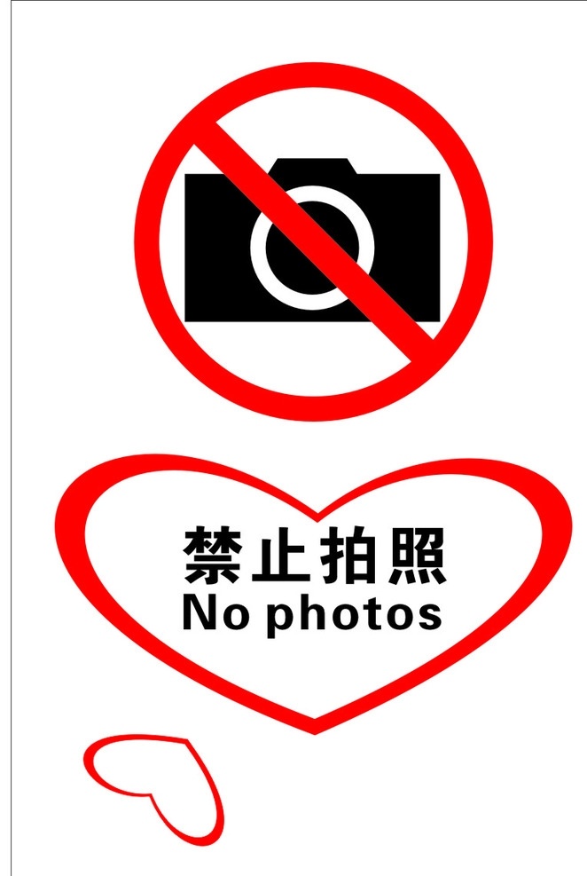 禁止拍照 止拍照 no photo 心形 心形禁止拍照