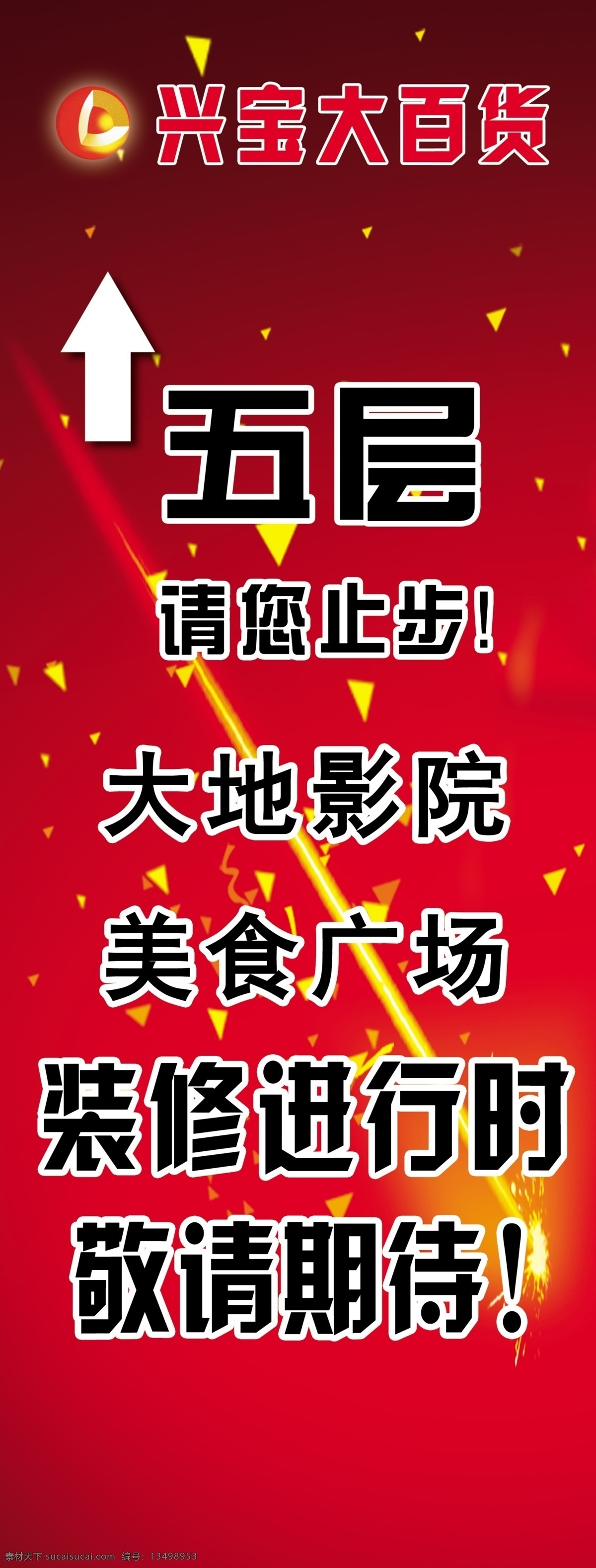 装修进行中 请您止步 箭头 装修进行 分层 源文件