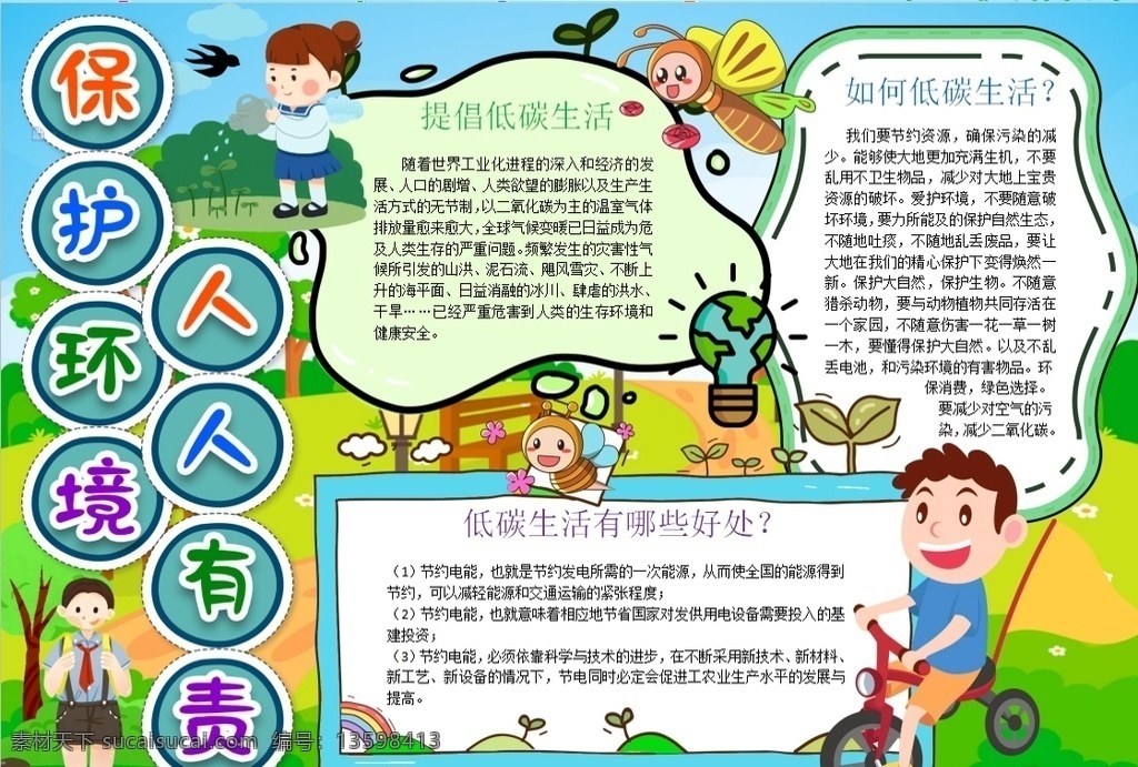 环保小报 小学 学生 小学生 学校 学习 阅读 读书 科学 卡通 儿童 孩子 小报 成长册 成长 档案 海报 手抄报 电子报 电脑小报 doc