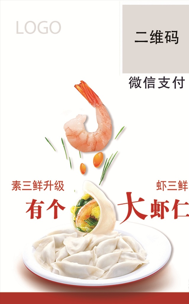饺子海报 饺子 中国风 冬至 冬天 东北 包饺子 古典 民族 民俗 文化 遗产 美食 小吃 大虾 设计文件