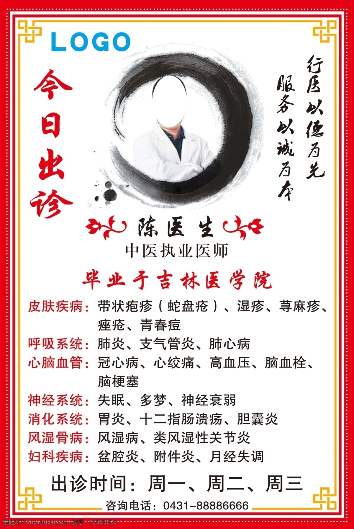 中医简介 中医 简介 中医医师 医师简介 门诊医师 传统中医 主治展板 中医展板 中医文化展板 中医图片 中医养生展板 养生堂 中医馆 中医挂画 中医挂图 养生文化 中医保健 中医文化宣传 中医宣传 中医广告