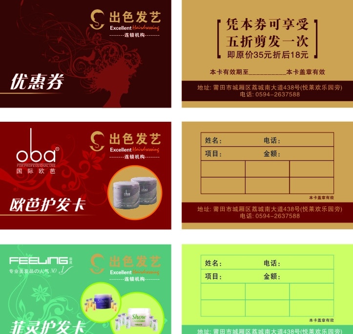 美发优惠卡 美发 优惠卡 个性发型插图 欧芭发膏 菲灵发膏 矢量团花 姓名 电话 优惠项目 名片卡片 矢量