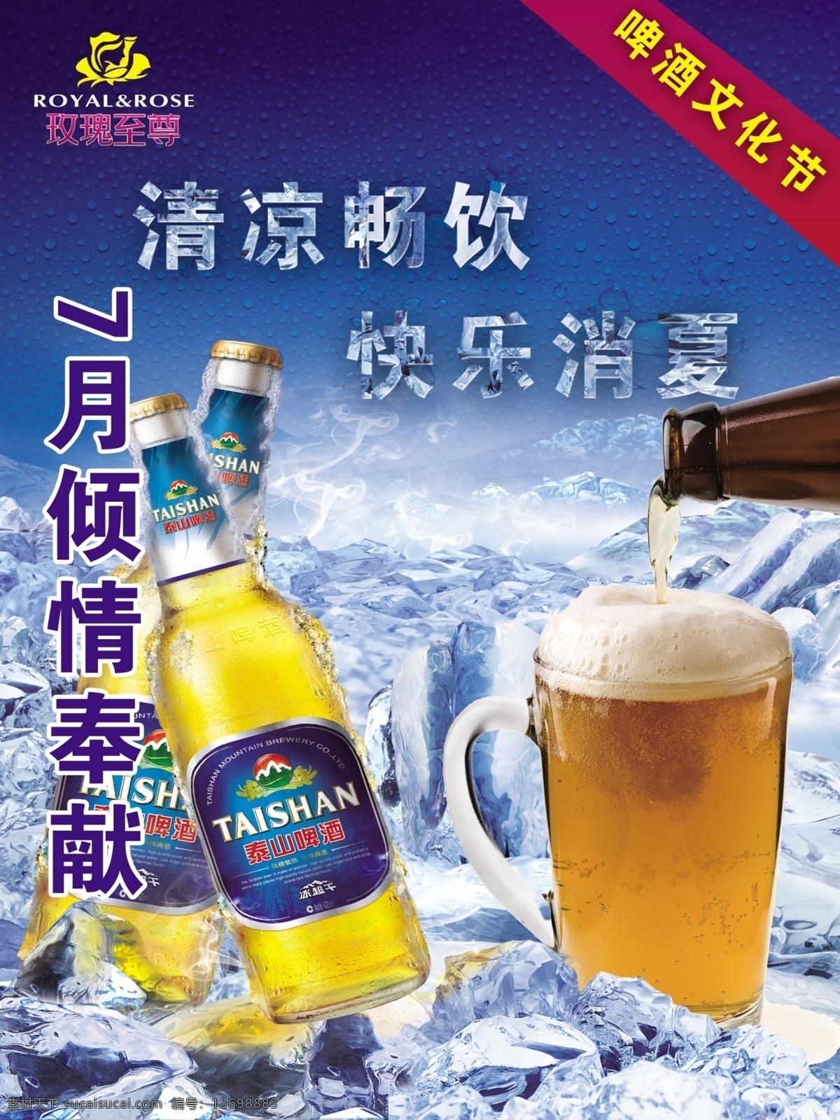 啤酒海报 啤酒 鲜啤 健康 冰爽无限 冰啤 泰山啤酒广告 啤酒瓶 泰山啤酒标志 特效字 冰块 水滴 烟雾 玫瑰至尊 啤酒文化节 清凉畅饮 快乐消夏 泡沫酒杯 冰爽 冷气 泡泡 饮品 泰山 广告设计模板 源文件