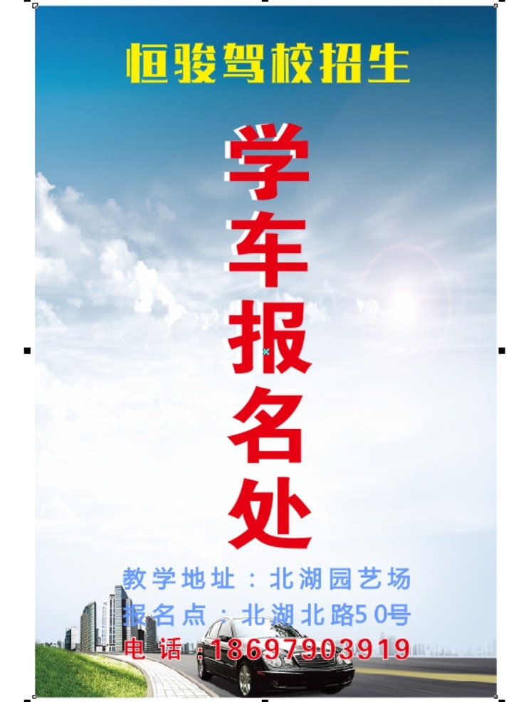 驾校招生 驾校报名点 驾校报名处 驾校 招生