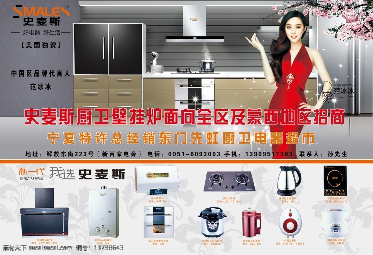 史麦斯厨卫 史麦斯 厨卫 范冰冰 代言人 油烟机 热水器 水壶 燃气热水器 电磁炉 电饭煲 燃气灶 梅花 广告设计模板 源文件