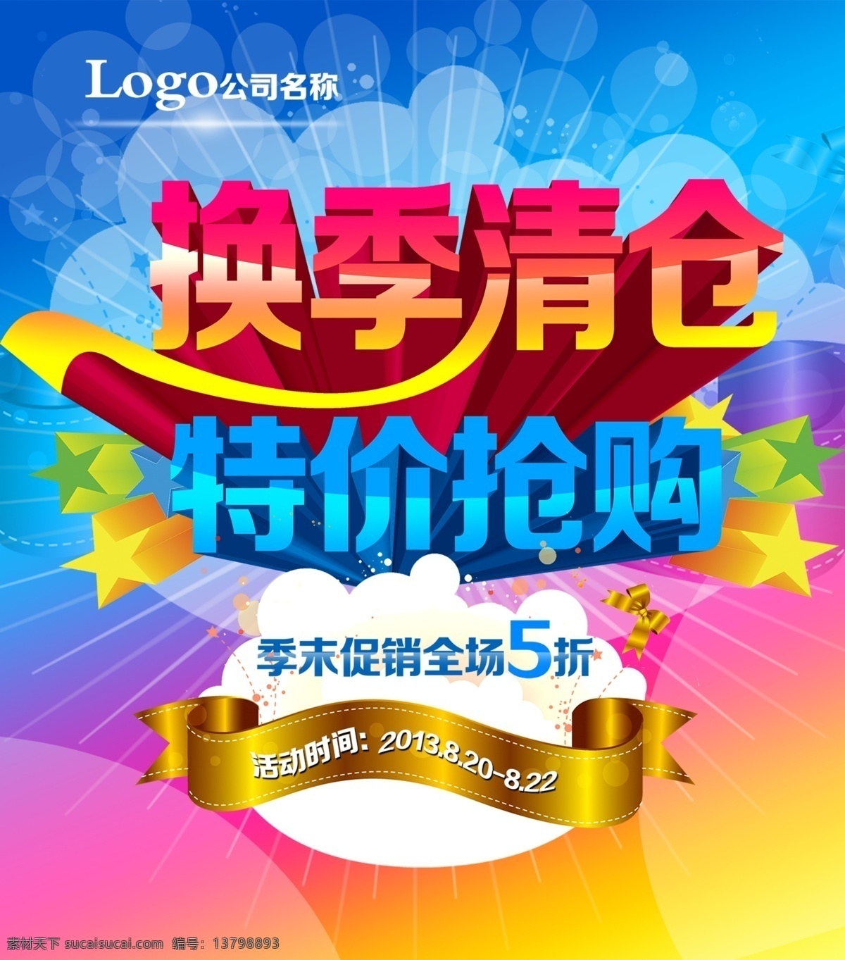 换季 清仓 特价 抢购 蓝黄背景 蓝色