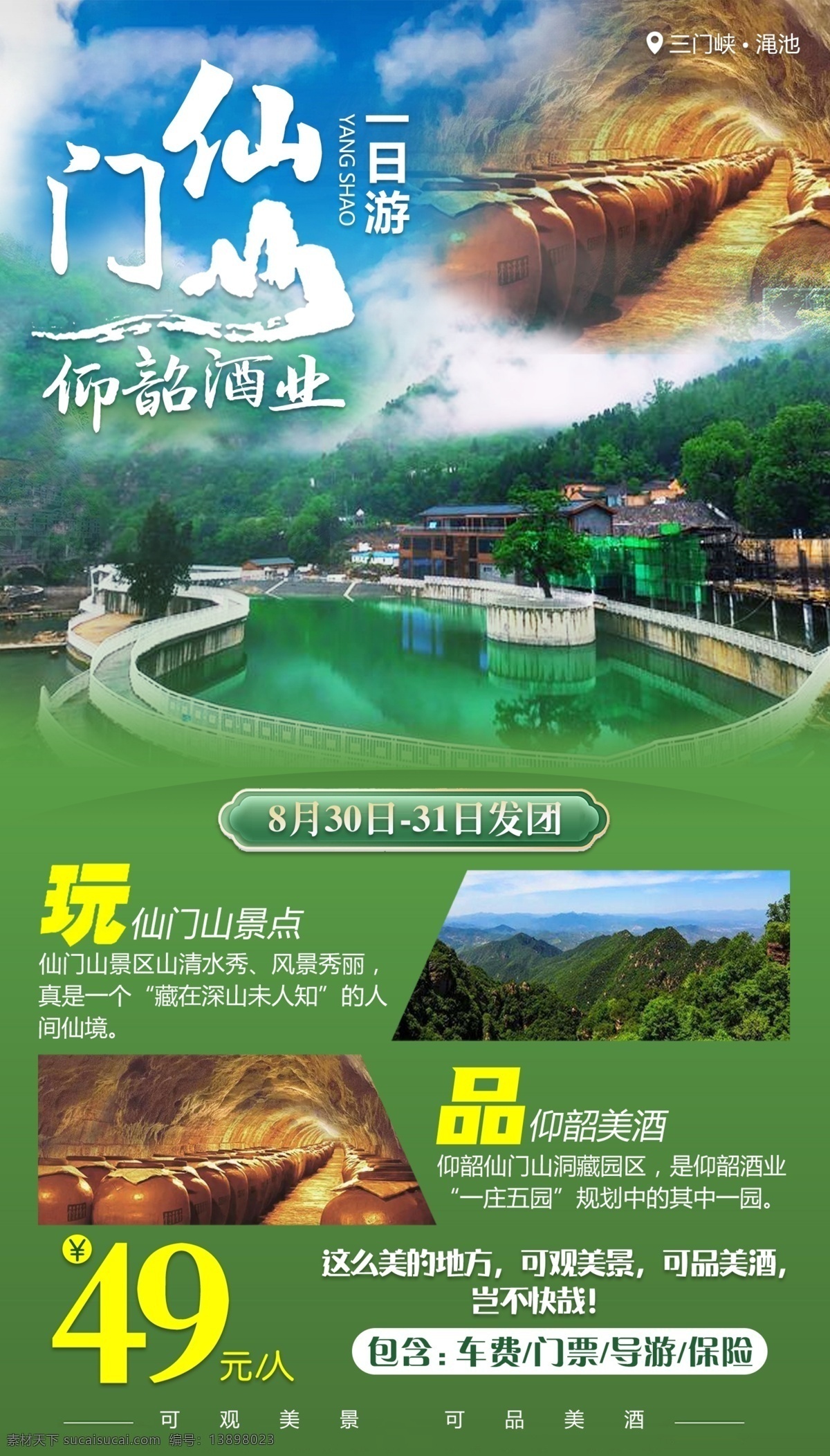 旅游海报 旅游 旅游展板 一日游 景区景点 仙门山 旅游手机海报