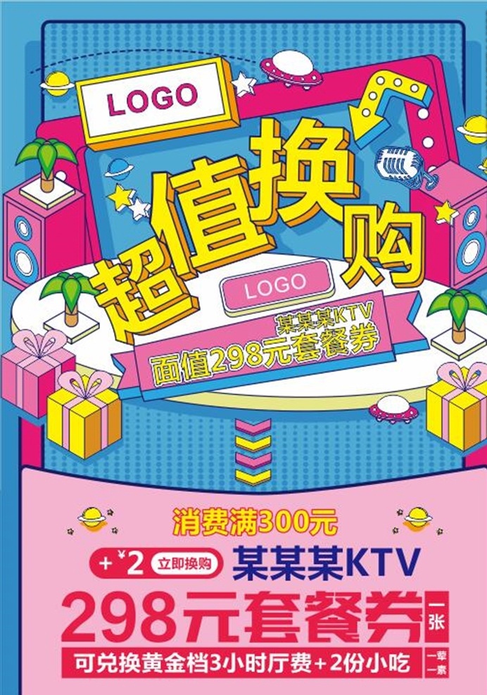 超值换购图片 ktv活动 超值换购 套餐券 活动券 消费 黄金档 消费券 兑换 厅费 小吃 展板 海报 宣传 矢量 彩色 零散