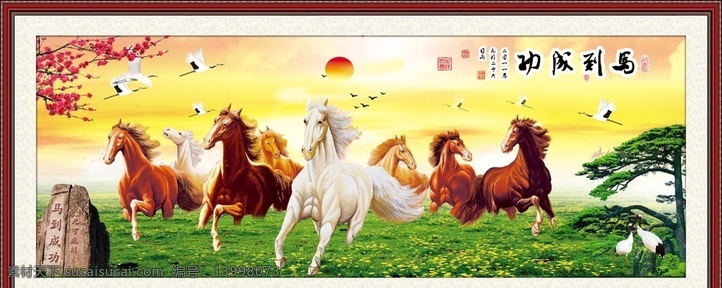 马到成功 马到成功风景 马到成功山水 马到成功图片 马到成功国画 马到成功骏马 马到成功图 精品马到成功 ps马到成功 昵币马到成功 马到成功素材 马到成功壁画 马到成功展板 创意马到成功 山水风景 山水马到成功 八马图 八骏图 分层 风景