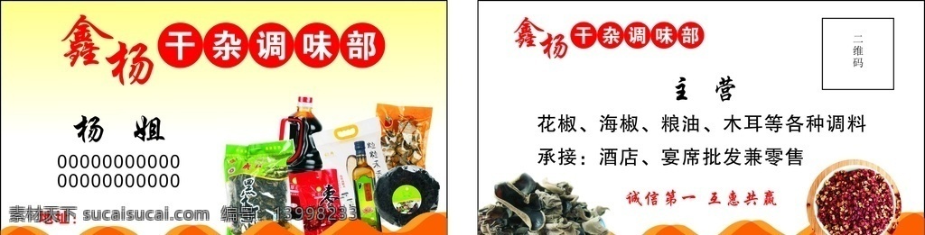 干杂名片 简洁 干杂 木耳 名片 调味图片 名片卡片