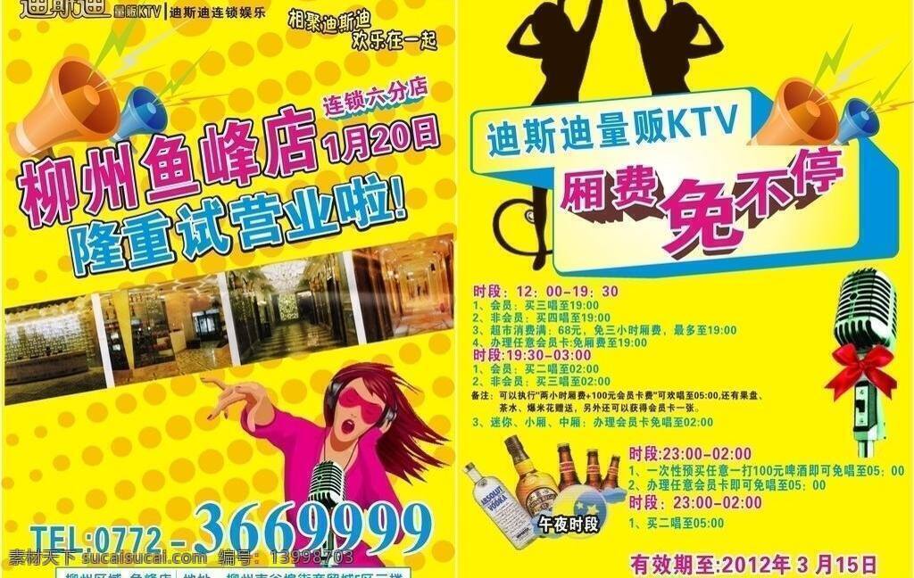 ktv 宣传单 dm宣传单 ktv宣传单 白色 冰蓝色 粉红色 黑色 红色 黄色 时尚宣传单 限量 版 矢量 psd源文件