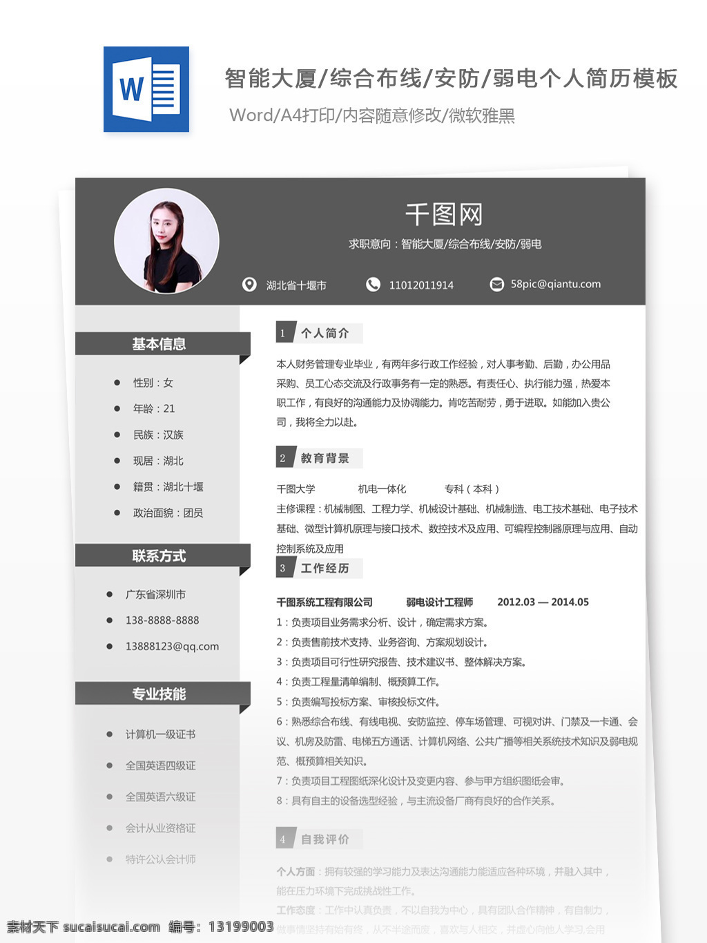 智能大厦 综合 布线 安防 电子 求职 简历 范文 个人简历 简历模板 个人简历模板 13年 唯美风
