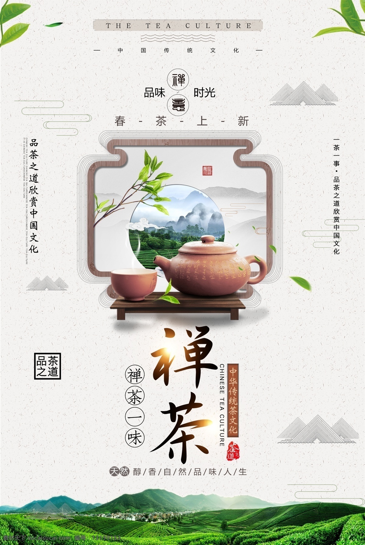 禅茶 茶文化 茶道 茶海报 茶馆海报 茶文化海报 茶道文化 茶展架 茶禅 茶道海报 茶叶展板 茶叶展架 中国茶文化 茶道宣传 中国茶 茶展板 茶海报设计 茶文化背景墙 中国风 中国风展架 茶 茶叶 古色古香 茶壶 水墨风格 茶博会 茶广告 国学 国学文化 龙井茶文化