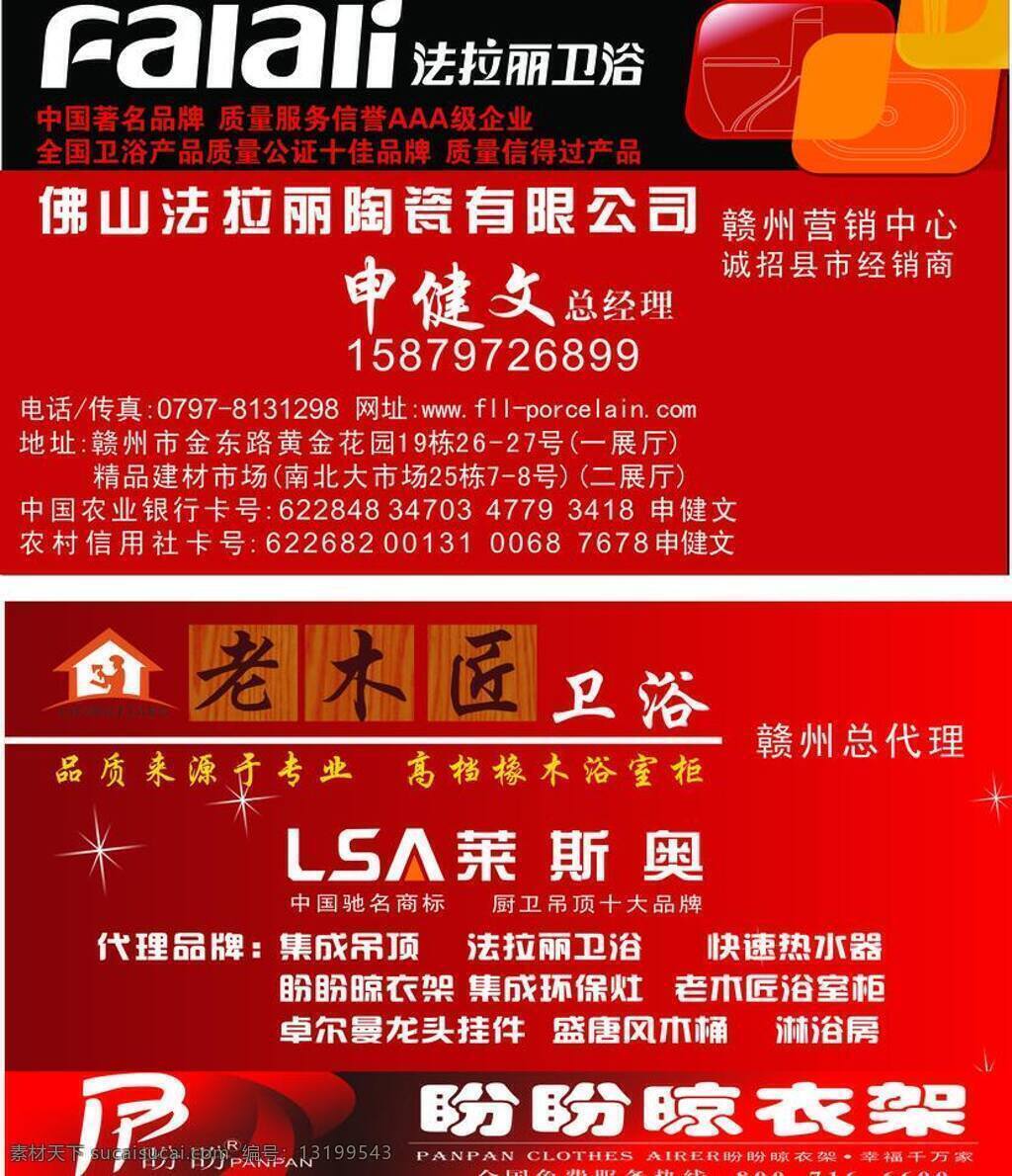 法拉利 名片卡片 老 木匠 卫浴 名片 矢量 模板下载 名 片面性 集成 吊顶 法拉丽卫浴 快速热水器 盼盼晾衣架 集成环保灶 老木匠浴室柜 名片卡 广告设计名片