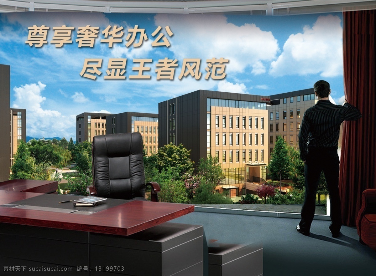 尊贵 地产 办公室 地产海报 地产素材 尊贵地产 尊贵地产海报 模版 奢华办公室 高档办公室 总经理办公室 其他海报设计
