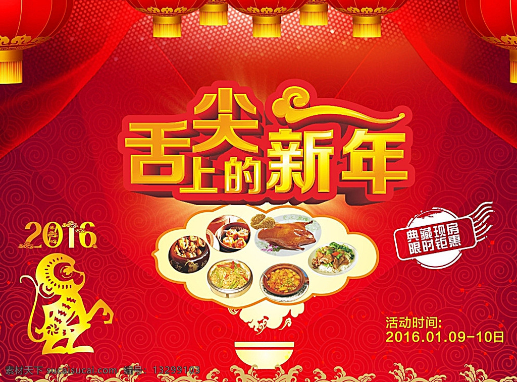 新年 美食 舌尖上的新年 2016 春节 元旦 国庆 喜庆背景 喜庆舞台背景 舞台背景 灯笼 猴年 猴 震撼背景 食物 食材 祥云底纹 波浪 祥云 幕布 舞台 喜庆 新年美食 印章 烟 云 雾 展板 展架 热闹 金属色 金色字体 金属字体 hd 红色