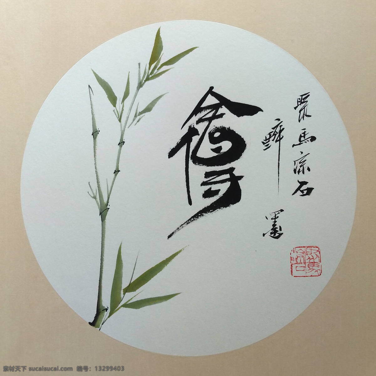 舍得 聚马凉石 般若 菩提山水 中国风 古典 中式 新中式 吉祥成语 正能量 装饰画 龙纹 硃砂 平安竹 朱竹 墨竹 书法 象形字 醉墨 禅竹 赵大勇 艺术大统 书法大先生 易经 国学 书画 风水画 趋吉避凶 竹子竹叶 国画 中国美术院 中国艺术馆 画家书法家 书画家大师 文化艺术 绘画书法
