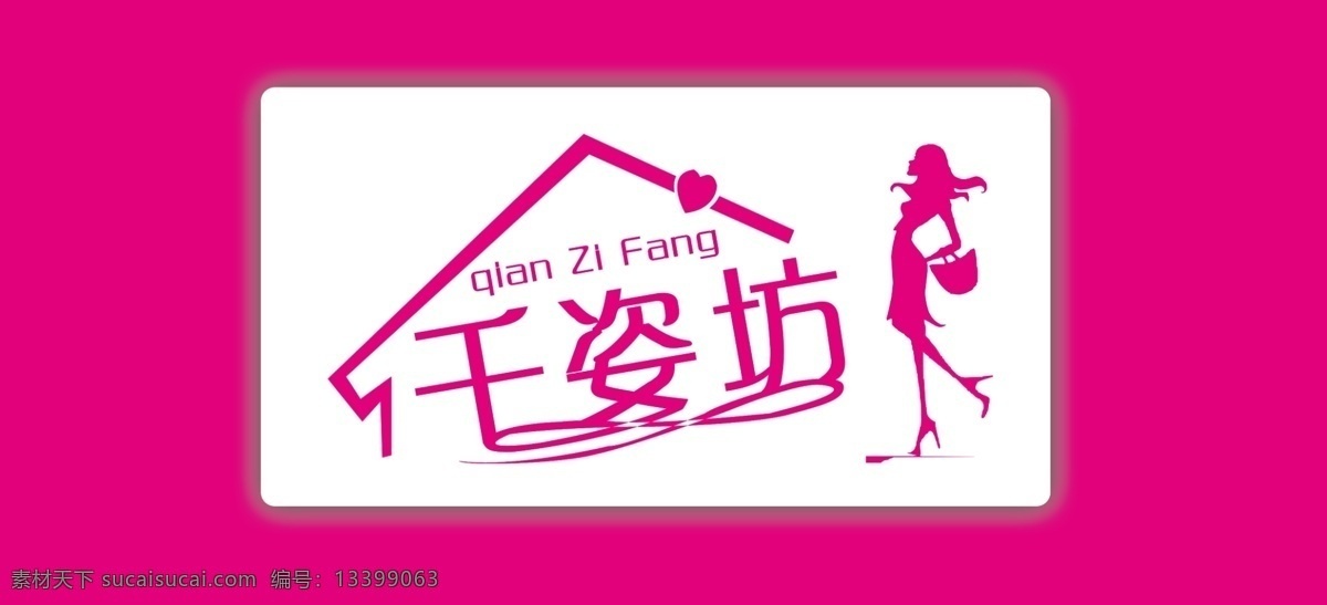 千姿化妆品 门头 化妆品 千姿 梅红 日化用品 q ia n zi 名家 女人 房子 心 字母 英语 白色 分层 源文件