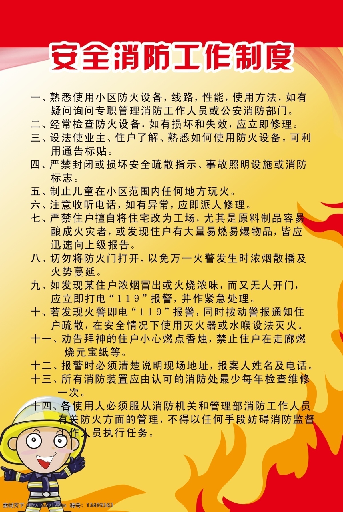 安全消防制度 安全 消防 防火 火 消防员 制度 广告设计模板 源文件