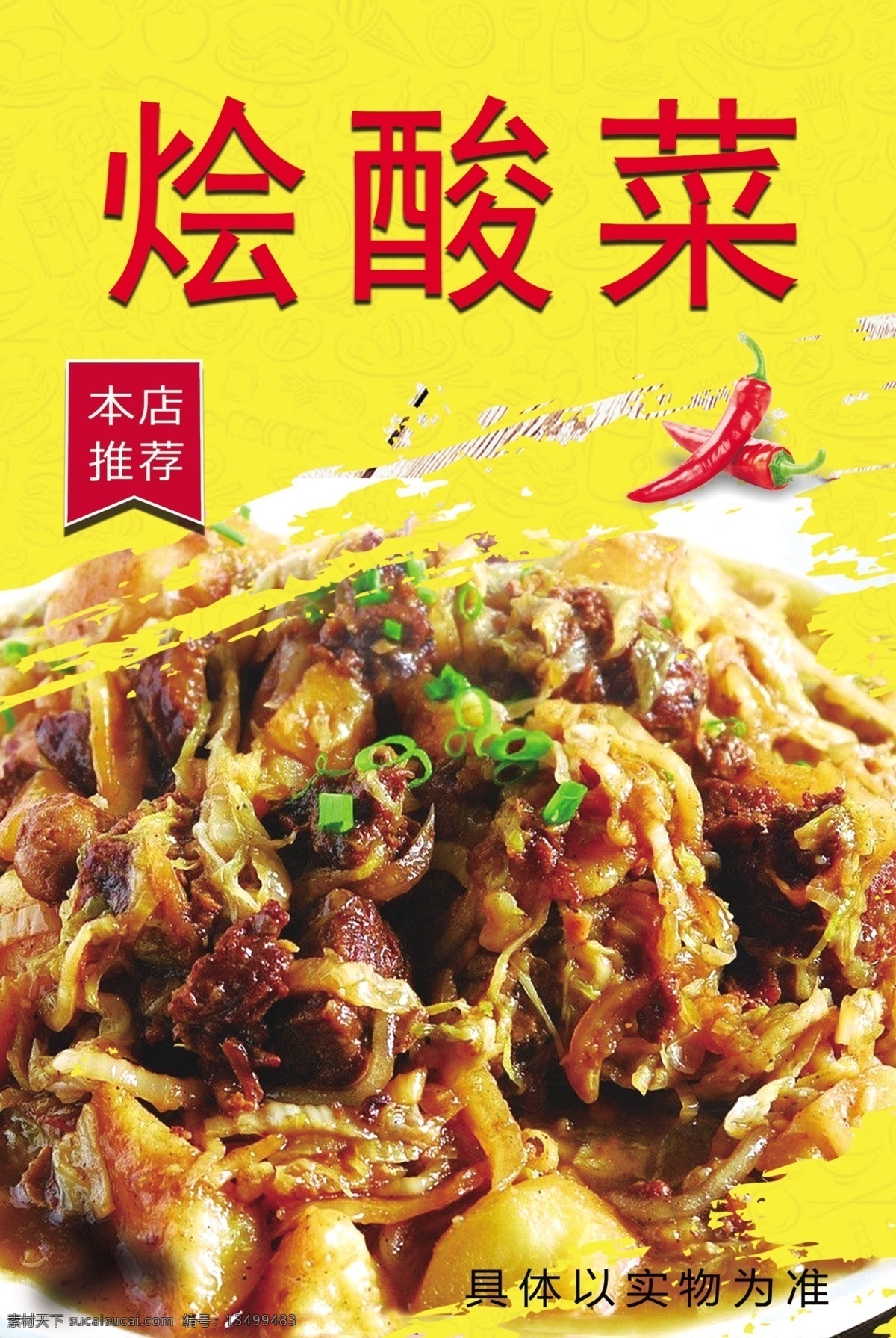 烩菜 烩酸菜 特色菜 家常菜 农家饭