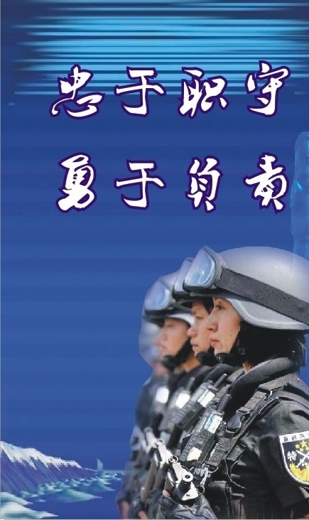 巡警 公安 公安文化 巡警文化 特警 特警文化 公安标语 巡警标语 特警标语 标语 文化 矢量