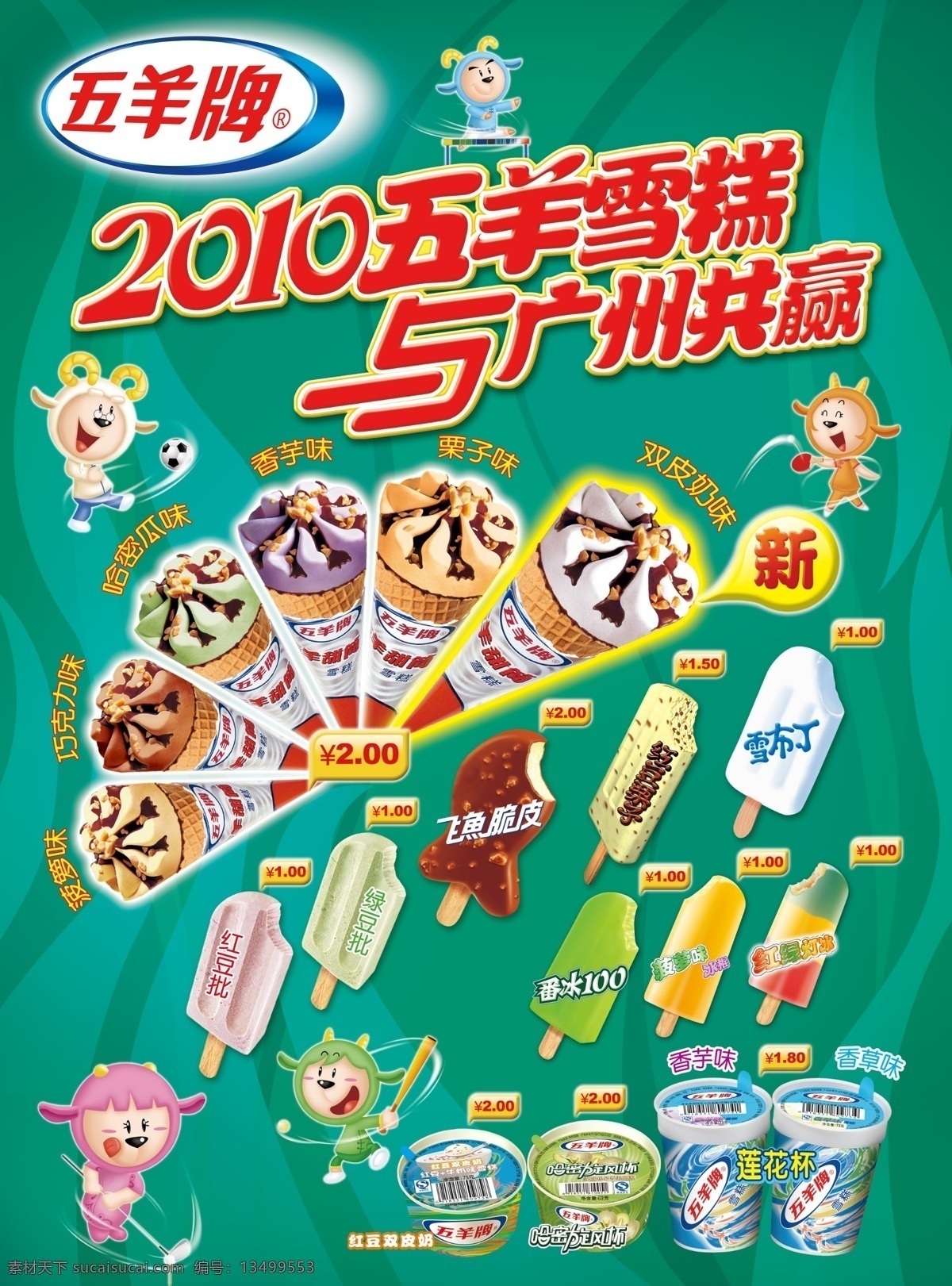 五羊 雪糕 甜筒 海报 雪杯 雪批 雪条 金筒 火焰 水冰 奶冰 脆皮 广告设计模板 源文件
