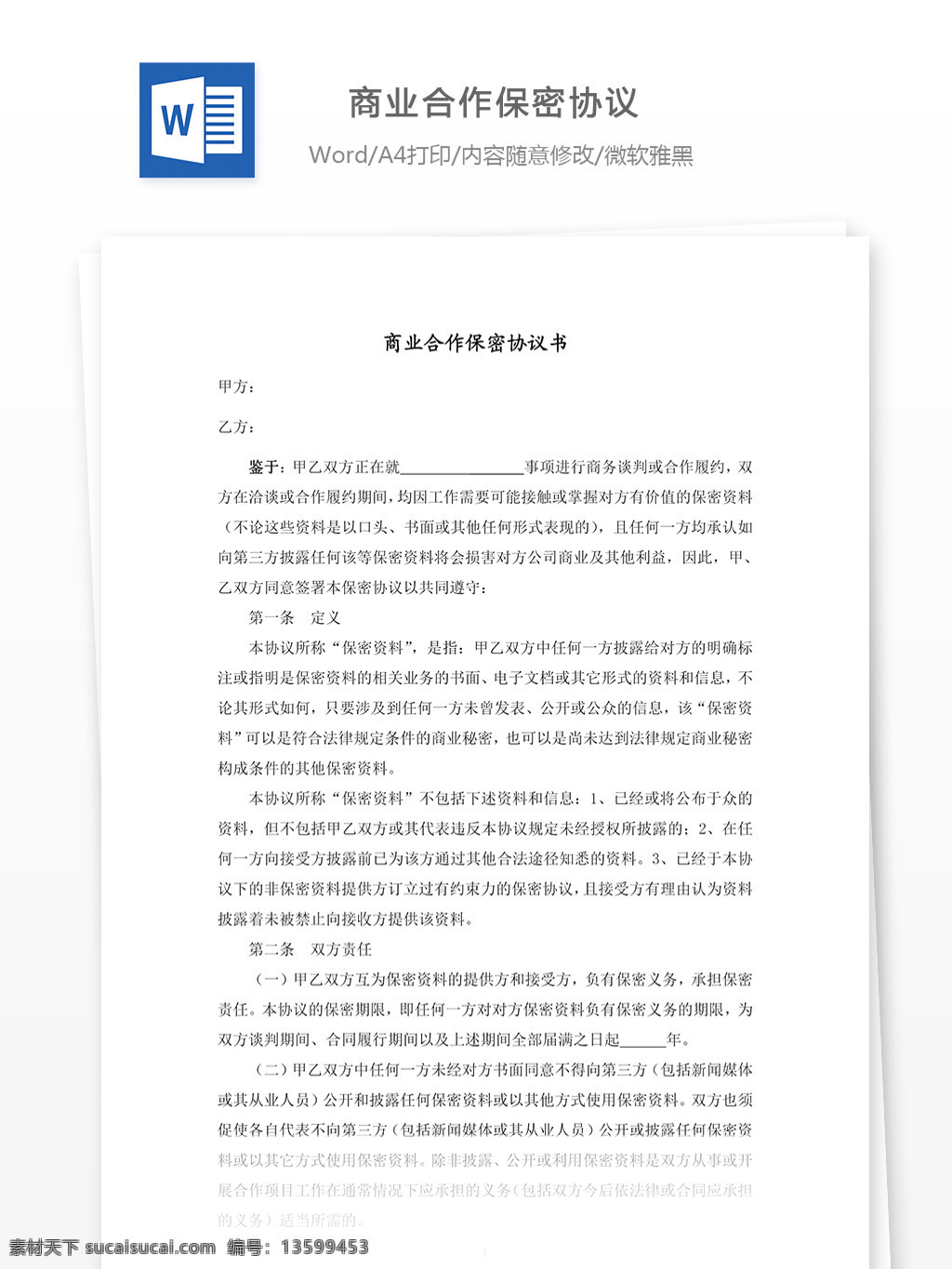 商业 合作 保密 协议 商业合作 保密协议 word word文档 文库模板 实用文档 合同协议