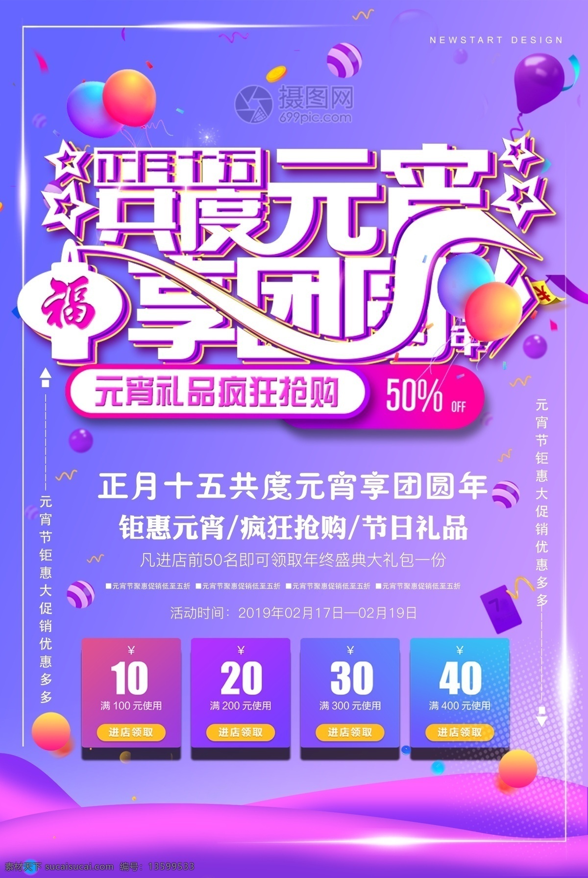 炫彩 正月十五 共度 元宵 享 团圆 元宵节 促销 海报 共度元宵 享团圆 元宵节海报 促销海报 立体字 元宵享团圆 节日促销