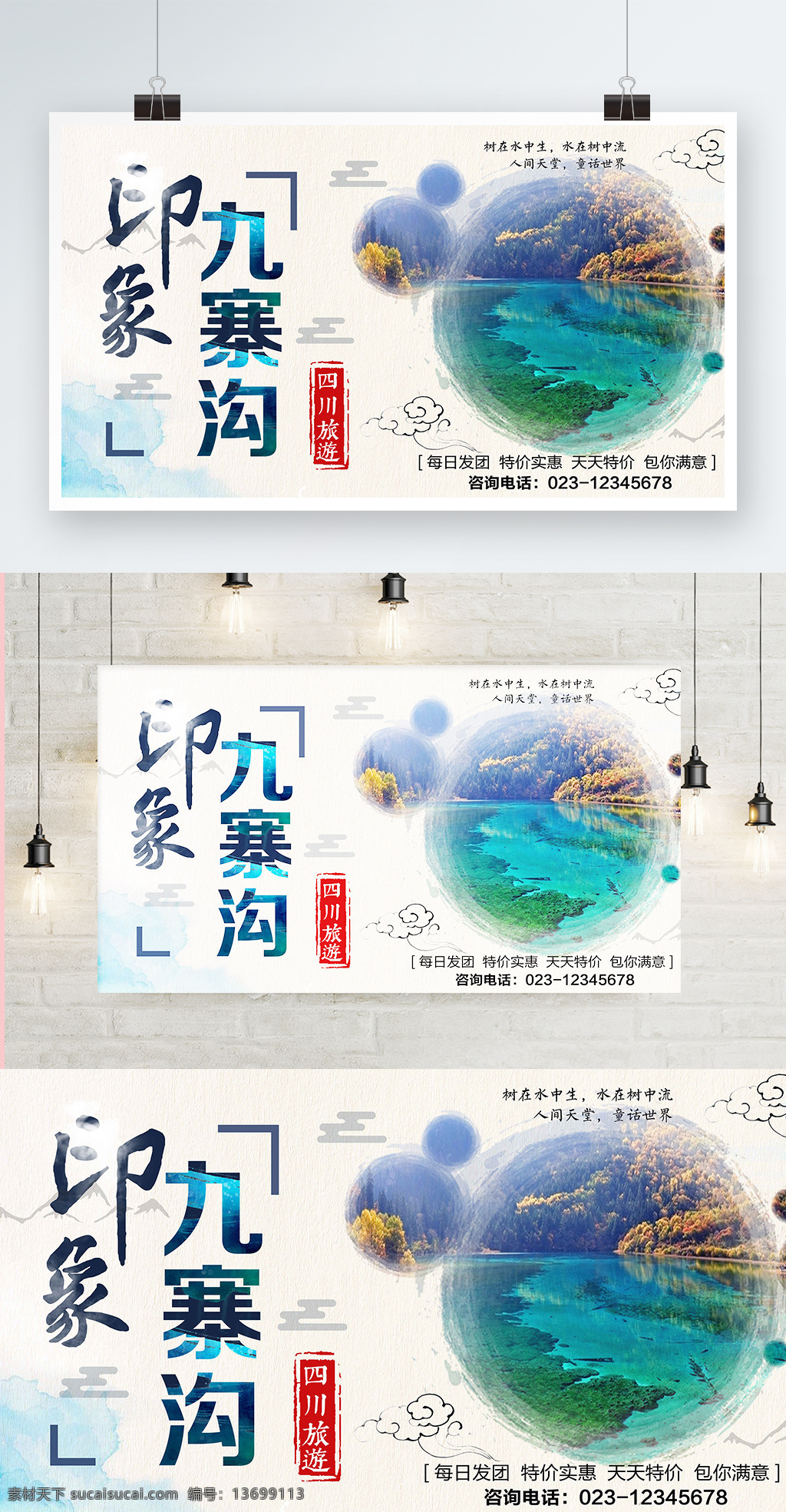白色 背景 简约 中国 风 美丽 九寨沟 宣传海报 美景 欢迎来电 四川 旅游 冬季