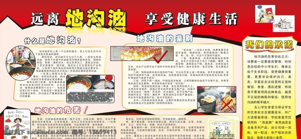 地沟油 展板 宣传 承诺 边框 造型边框 造型字 警醒 图文排版 红色背景 矢量