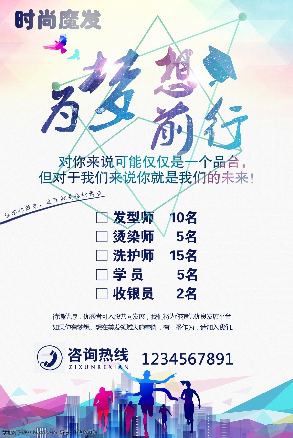 招聘海报 招聘 为梦想前行 剪发招聘 理发店招聘 室内广告设计