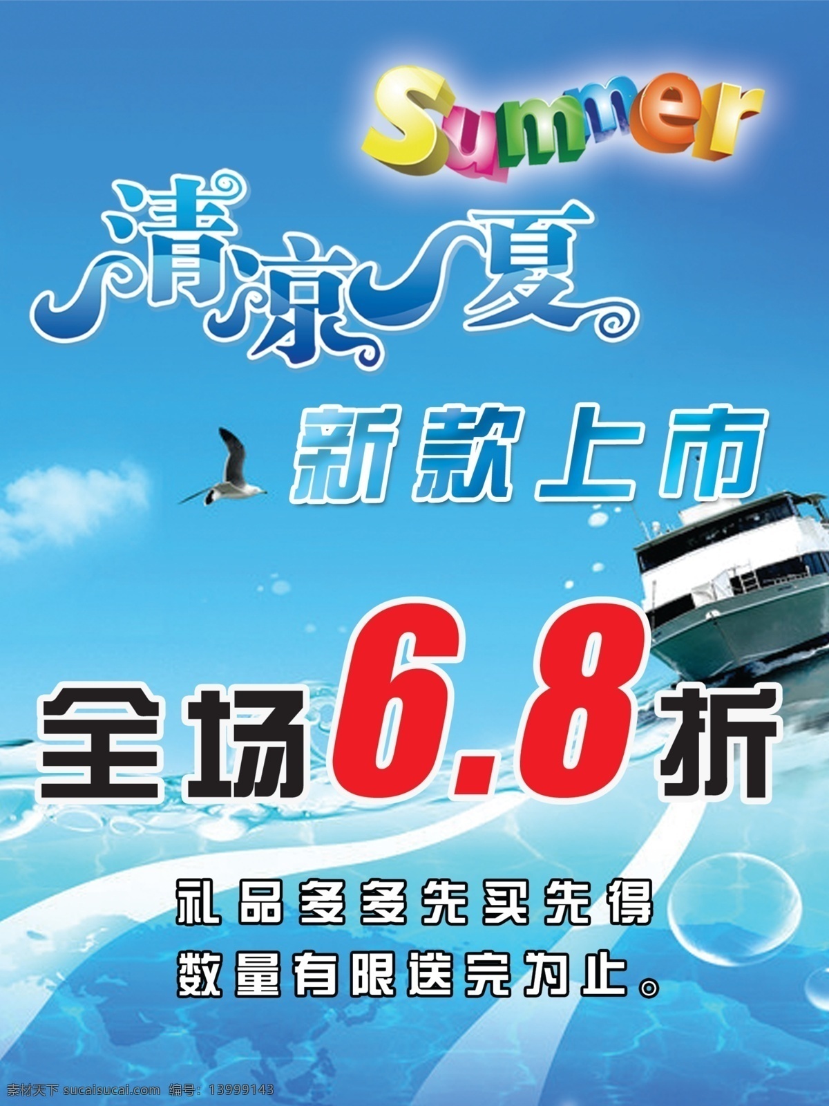 8折 summer 冰凉 船 打折 分层 广告 清爽 一夏 新款 上市 海报 夏天 夏季 清爽一夏 海鸟 游艇 浪花 水花水珠 鱼 热气球 蓝天白云 蓝色经典 新款上市 全场6 夏装 平面设计 模板 dip 广告设计模板 源文件 其他海报设计