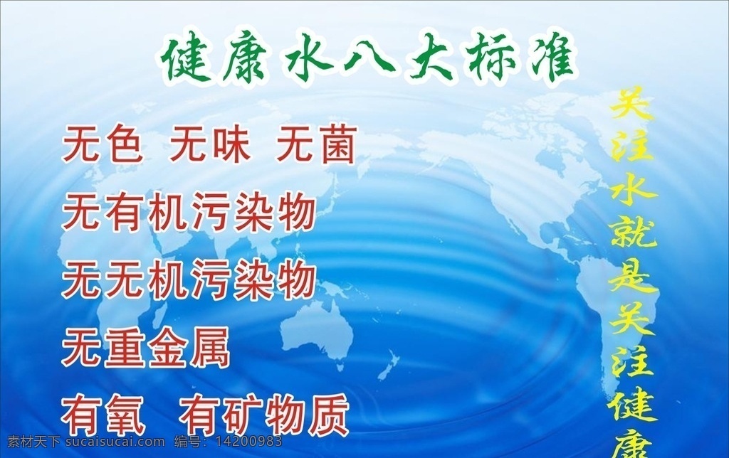 健康水 健康 水 健康八大标准 有机 室内广告设计