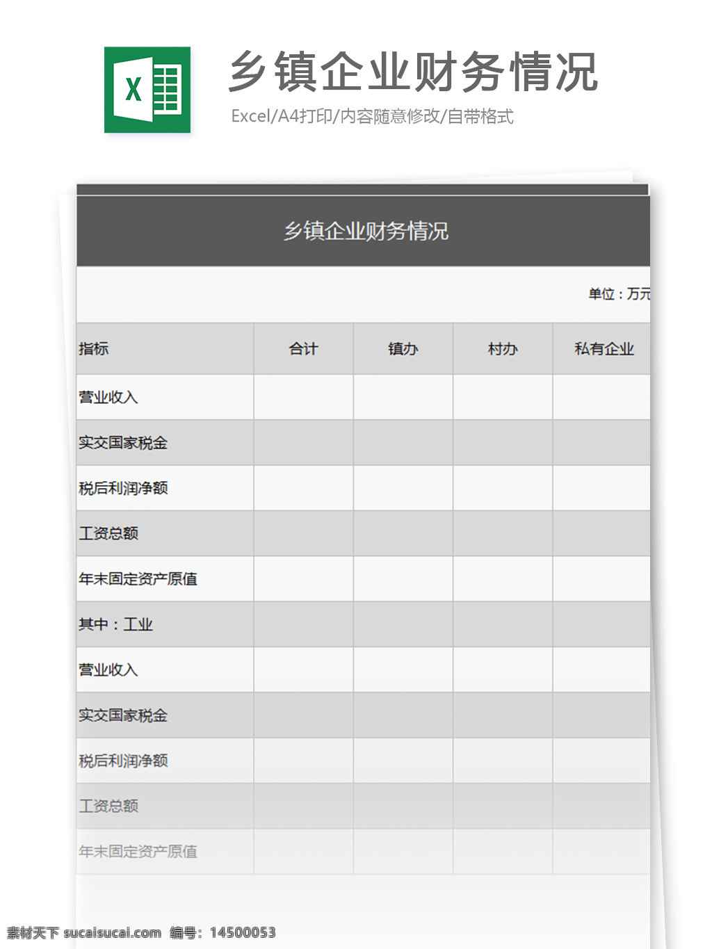 乡镇企业 财务 情况 excel 表格 模板 表格模板 图表 表格设计 报表 收入 范文 财务报表 税金 工资 财务会计 营收