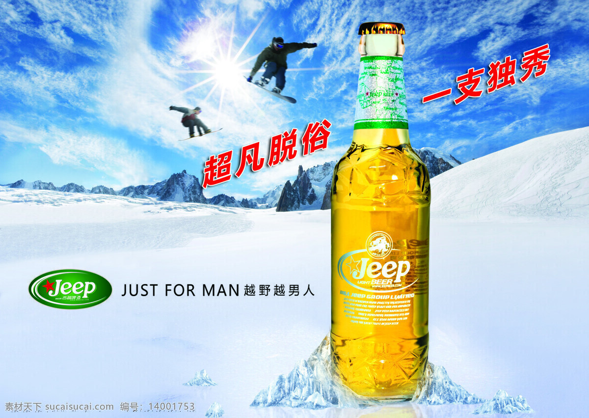 jeep 招贴设计 beer 吉普 啤酒 设计素材 模板下载 pop 矢量图 日常生活