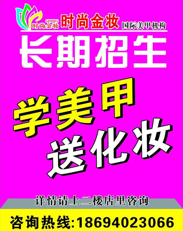 化妆 美甲 美甲海报 海报 模板下载 其他设计 招生海报 矢量 美甲化妆海报 美甲化妆宣传 宣传海报 宣传单 彩页 dm