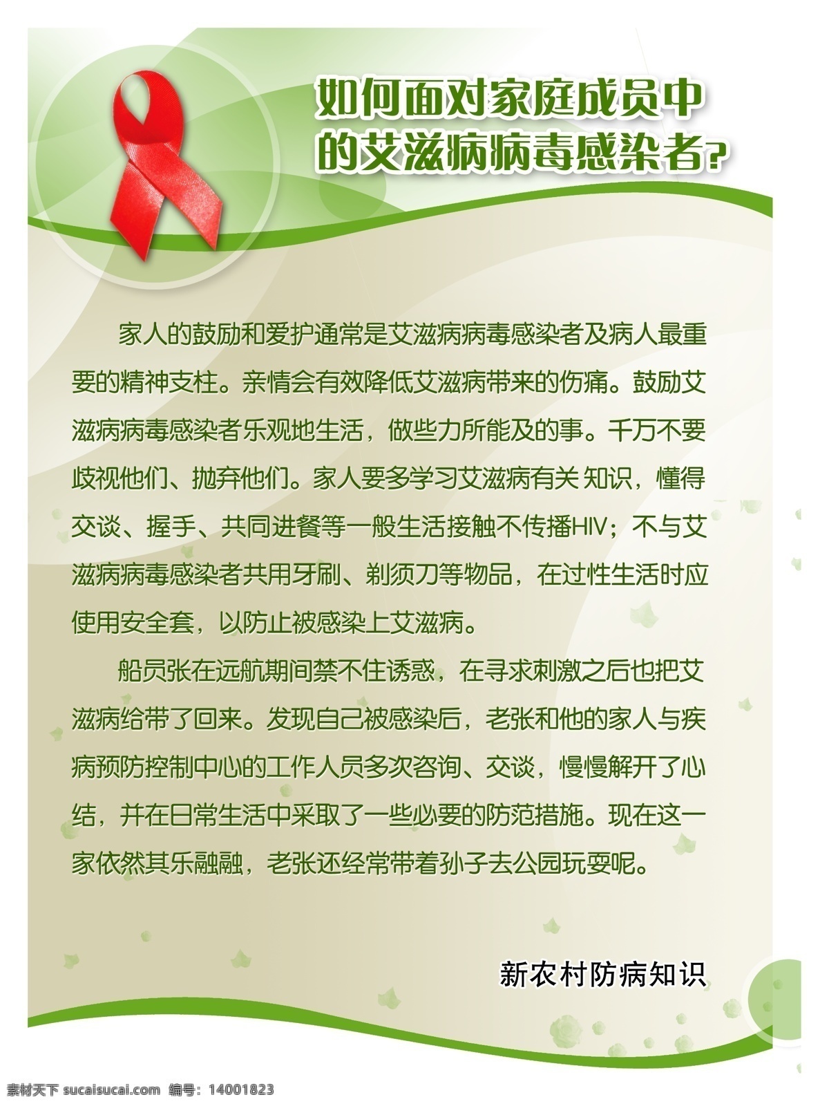 艾滋病 艾滋病标志 爱心 广告设计模板 国内广告设计 绿色背景 漂亮背景 源文件库 新 农村 防病 知识 展板背景 psd源文件