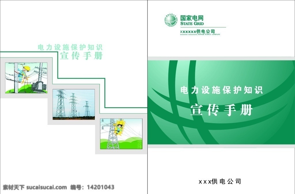 电力 宣传手册 封面 电力宣传手册 电力公司 供电 电力供电 国家电网标志 书册封面 画册设计 矢量