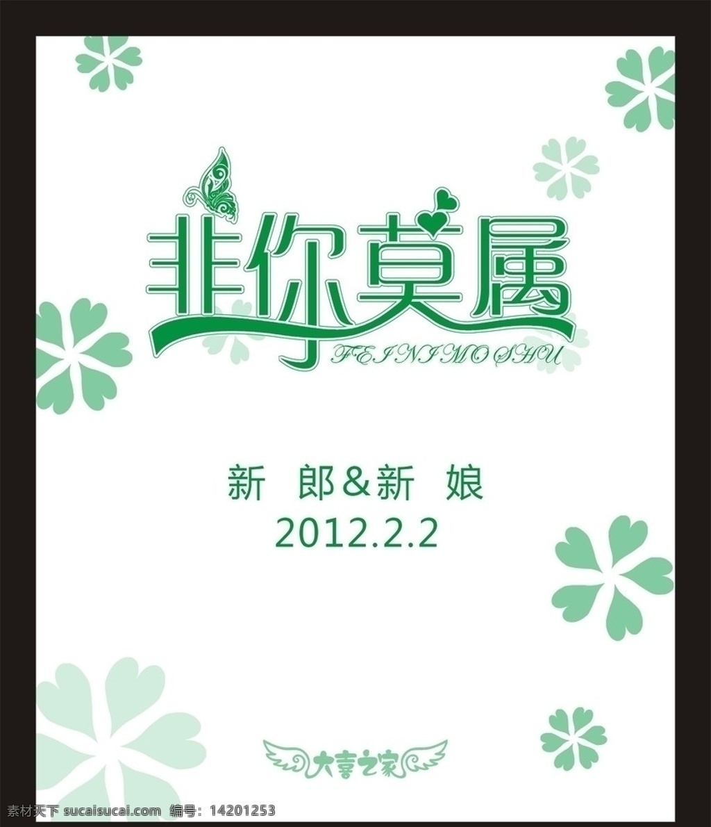 迎宾牌 结婚 婚礼 海报 展架 爱心 婚礼迎宾牌 结婚迎宾牌 桌牌 绿色 清爽 非你莫属 蝴蝶 婚庆 牌 矢量